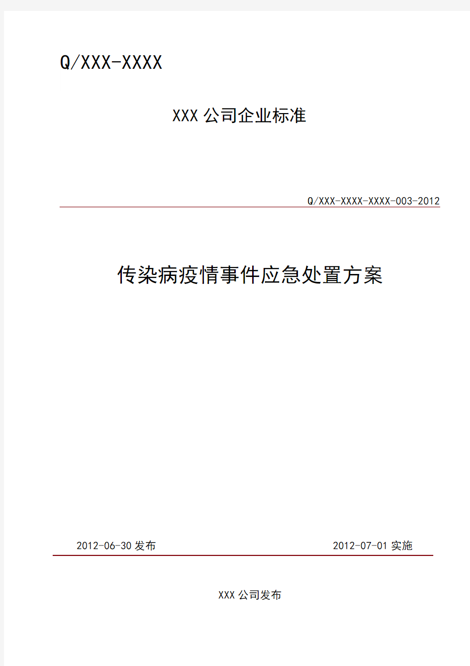 传染病疫情事件应急处置方案