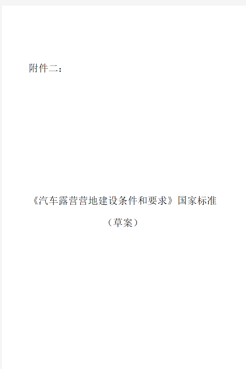 《汽车露营营地建设条件和要求》国家标准(草案)资料