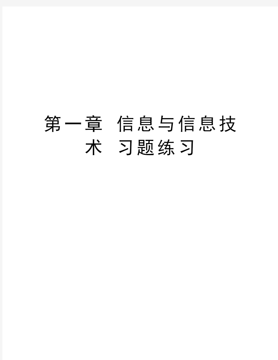 第一章 信息与信息技术 习题练习演示教学