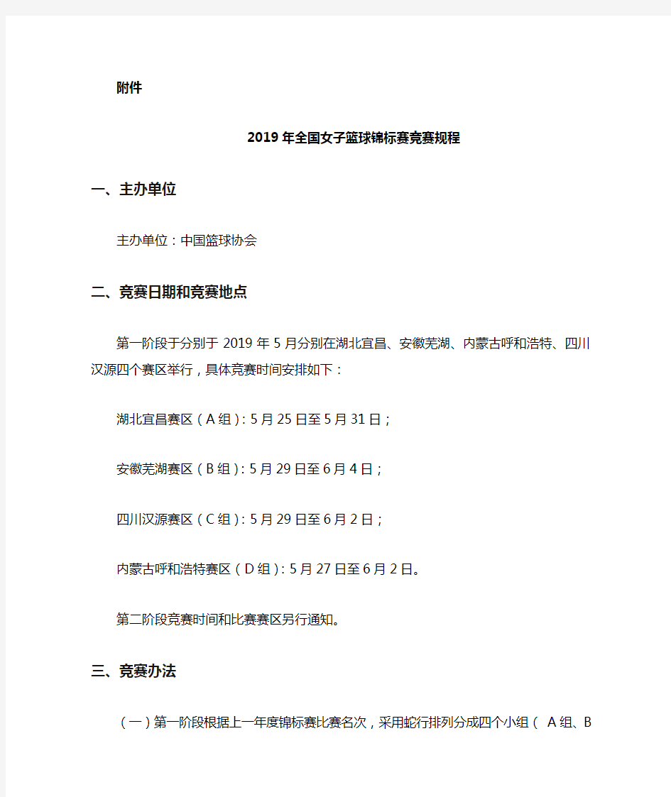 2019年全国女子篮球锦标赛竞赛规程-中国篮协
