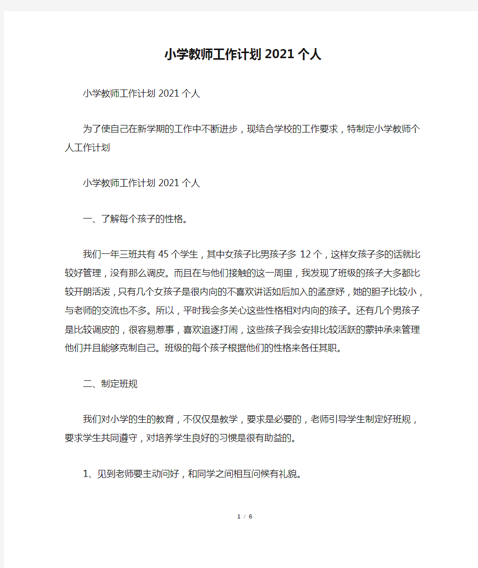 小学教师工作计划2021个人