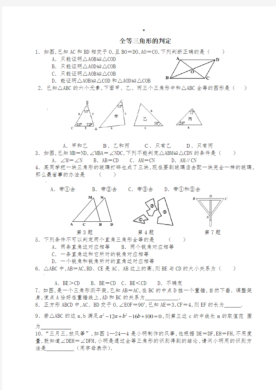 经典全等三角形的判定练习题