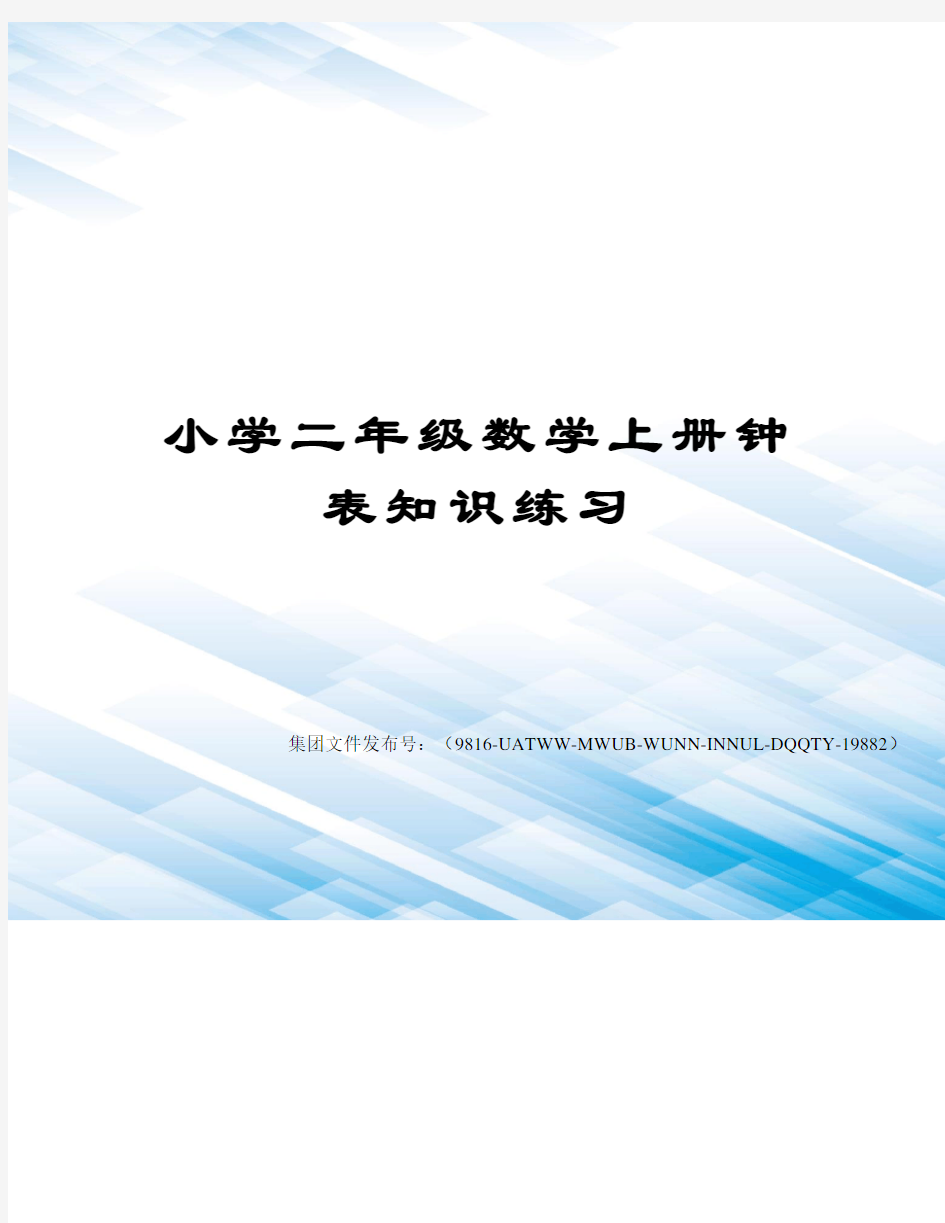 小学二年级数学上册钟表知识练习