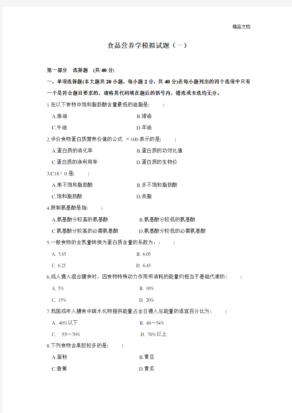 食品营养学模拟试题和答案食品营养学