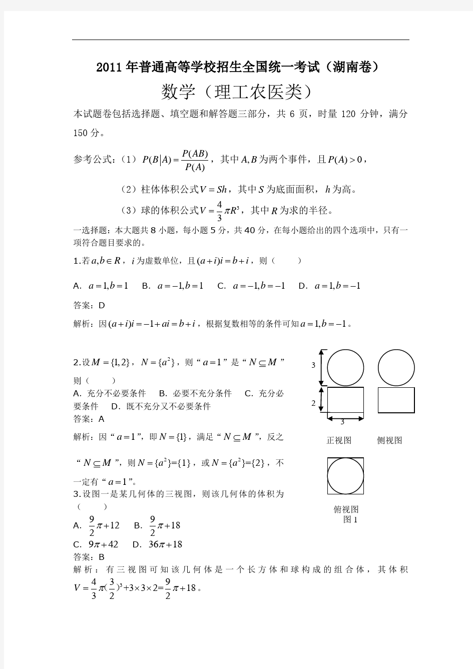 2011年全国高考理科数学试题及答案-湖南