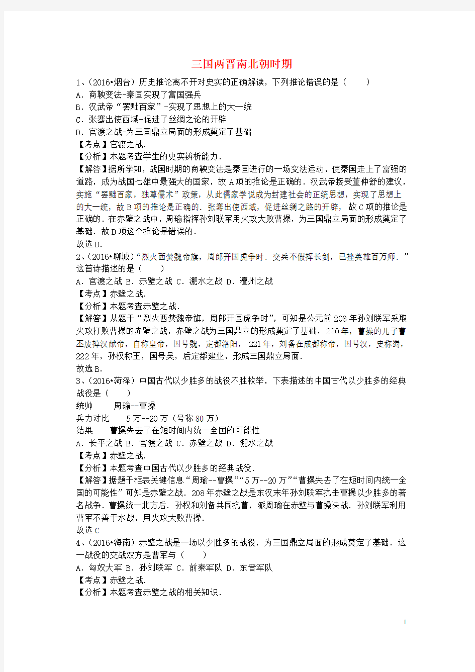 全国中考历史三国两晋南北朝时期专题练习(选择题,含解析)