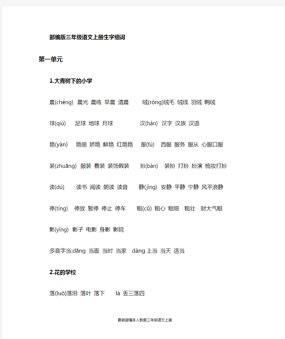 部编版三年级上册语文生字组词