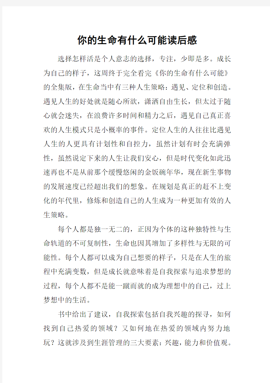 你的生命有什么可能读后感_1