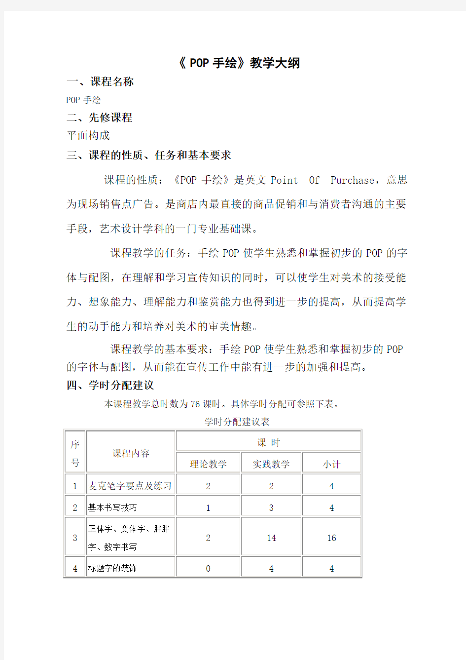 POP手绘教学大纲