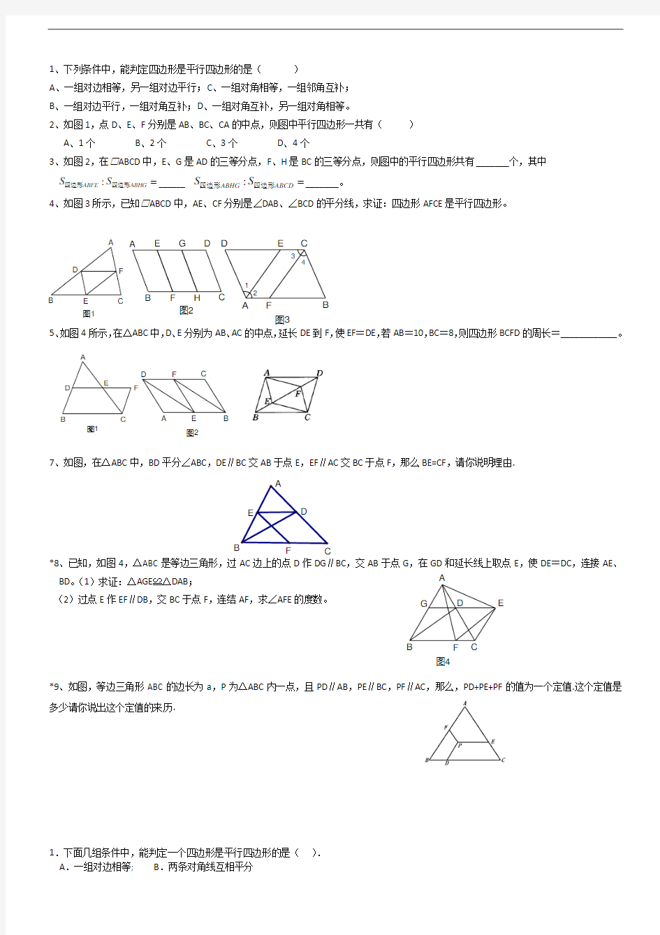 八年级数学下册平行四边形测试试题