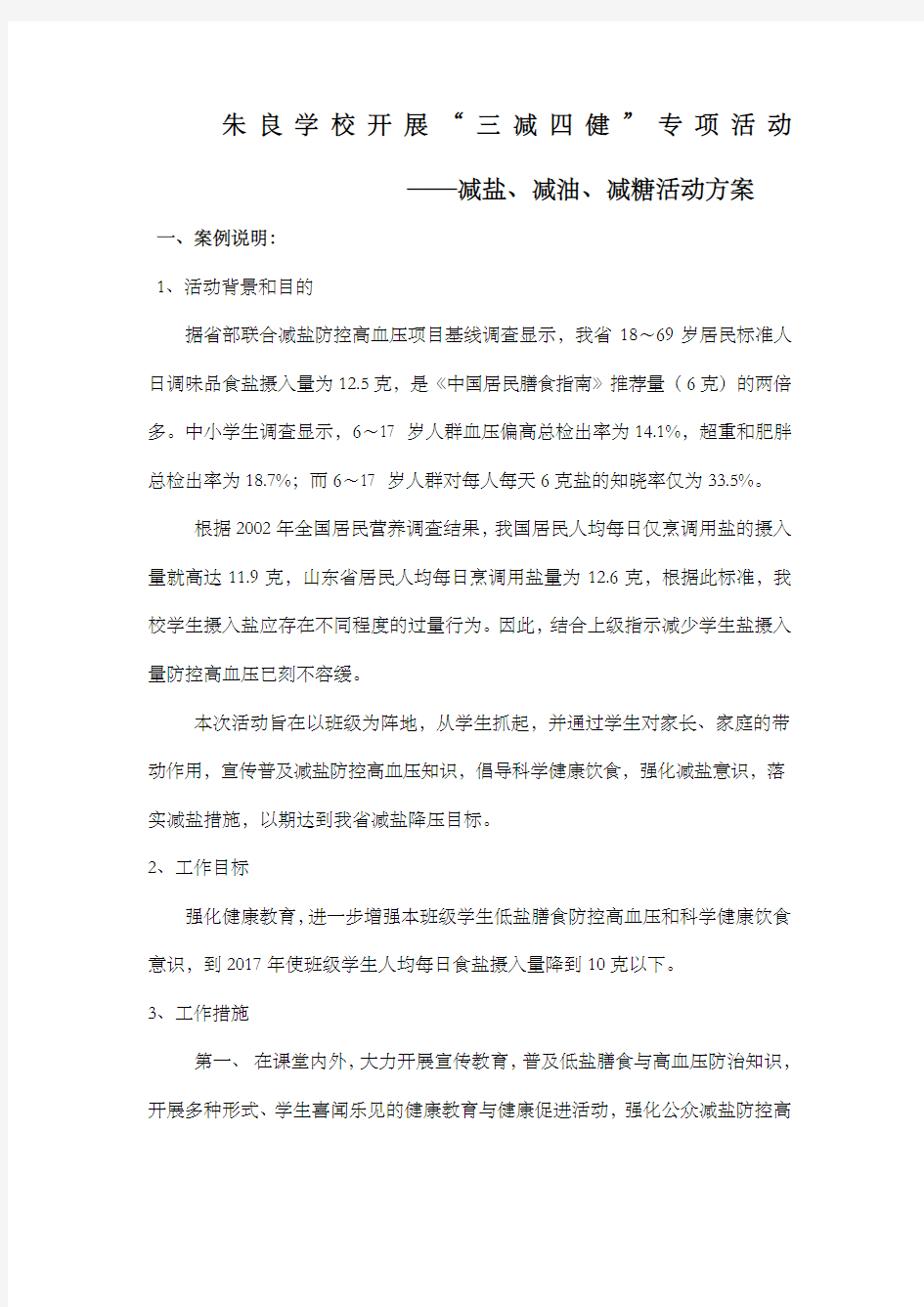 学校开展减盐减油减糖活动方案