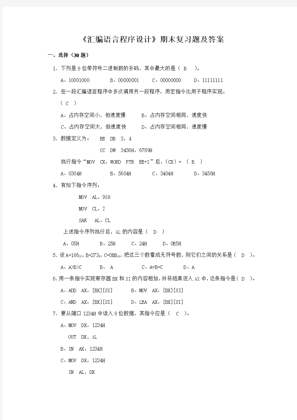 中国石油大学《汇编语言程序设计》复习题及答案