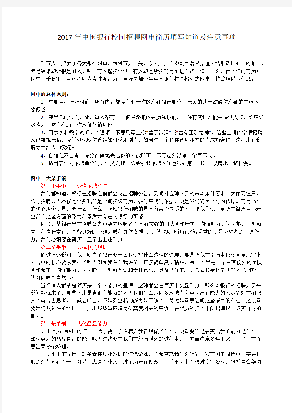 中国银行校园招聘网申简历填写指导及注意事项【VIP专享】