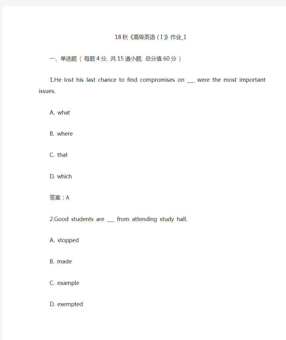 北语 18秋《高级英语(I)》