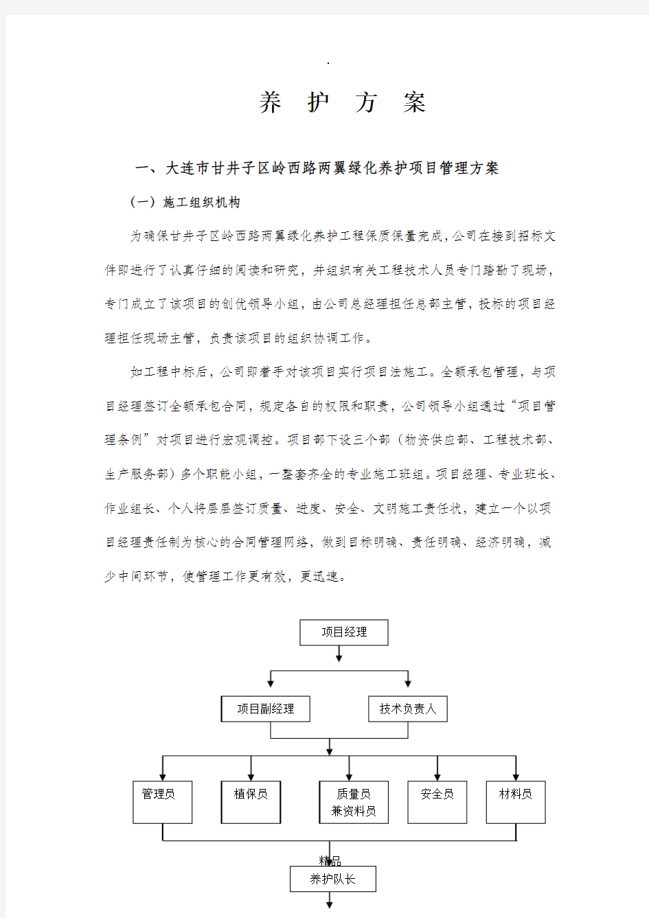 绿化养护实施方案