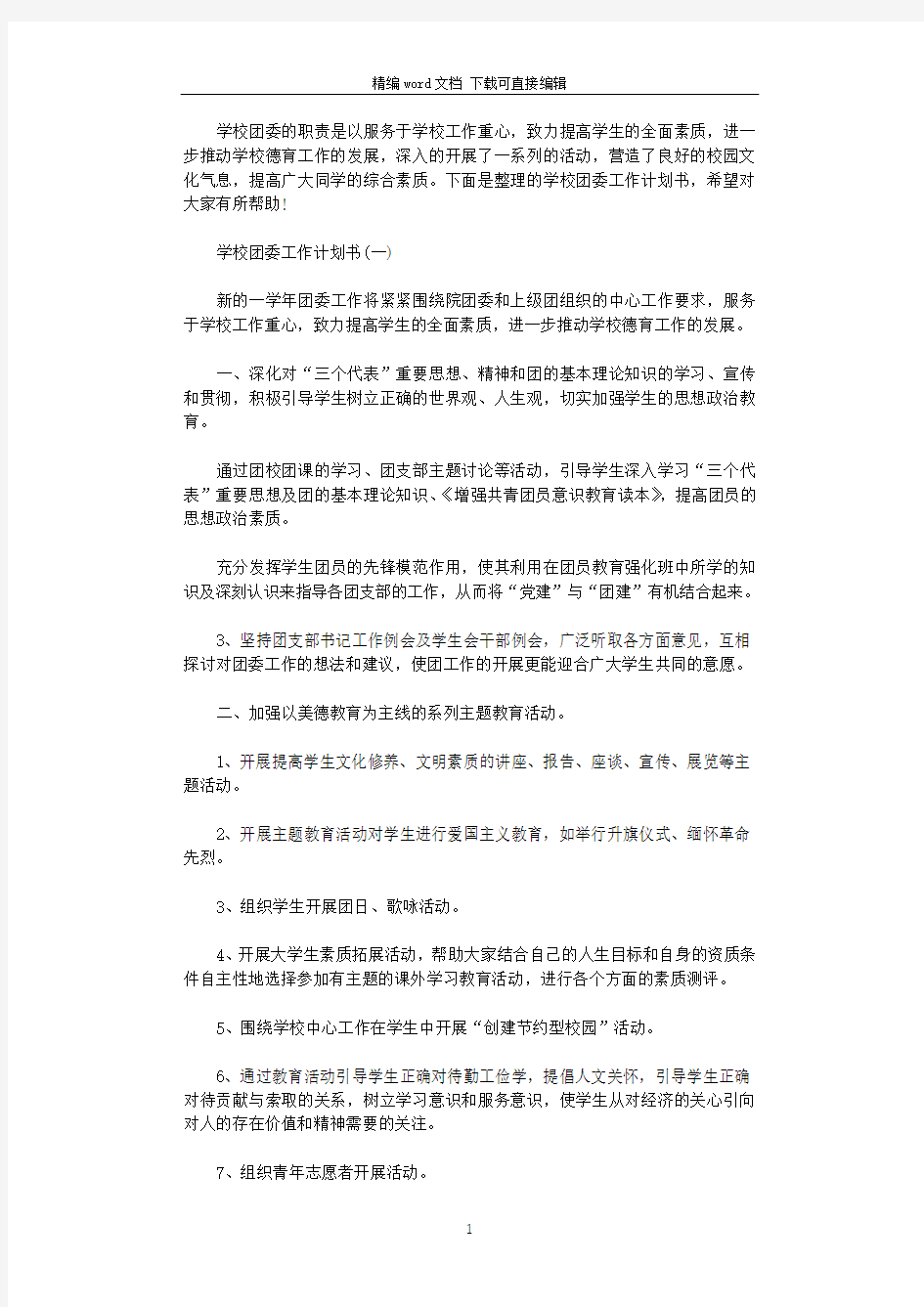 2021年学校团委工作计划书