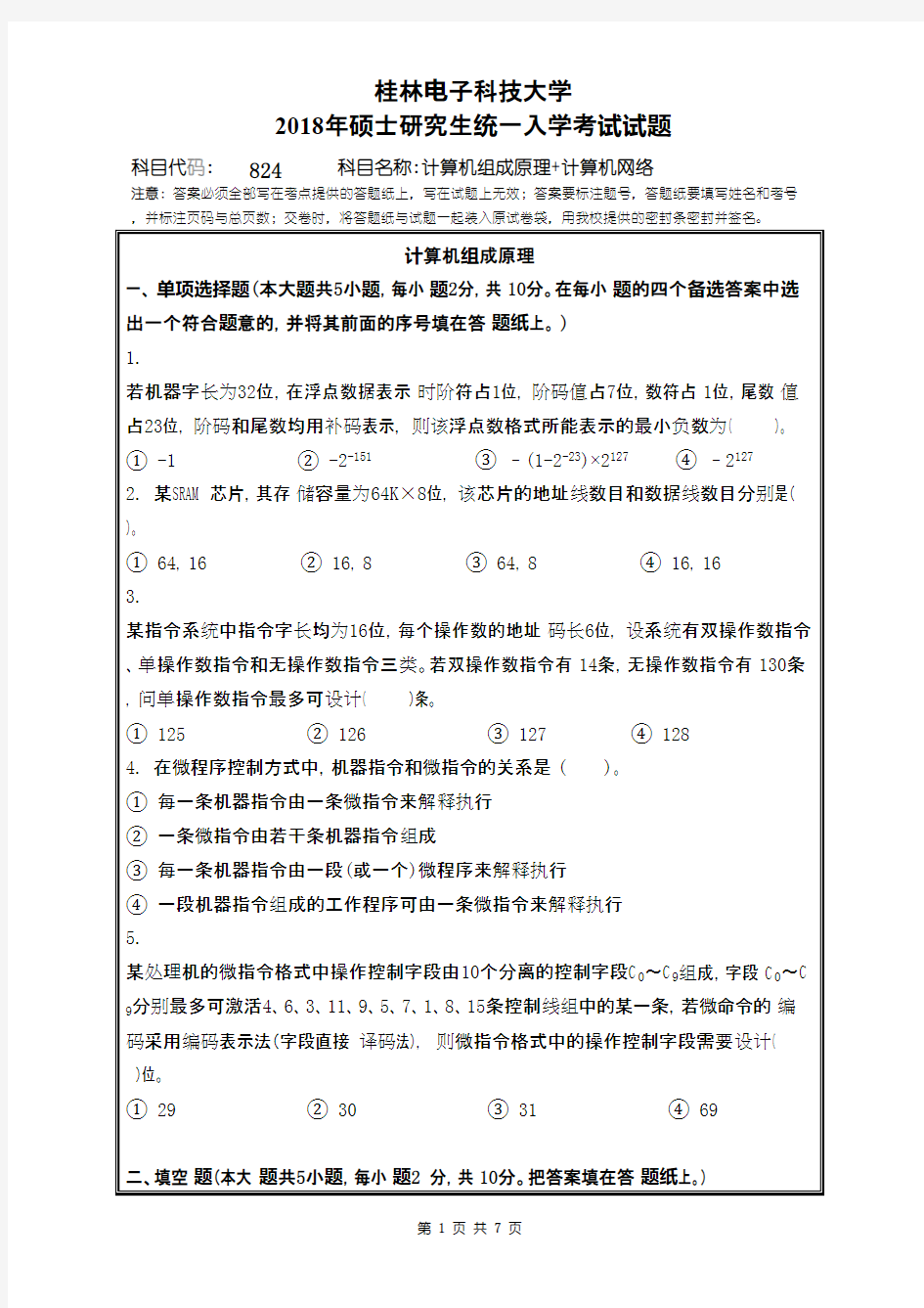 桂林电子科技大学824计算机组成原理+计算机网络2018年考研初试真题