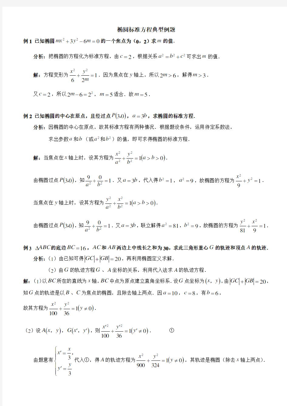 高中数学椭圆经典例题详解 