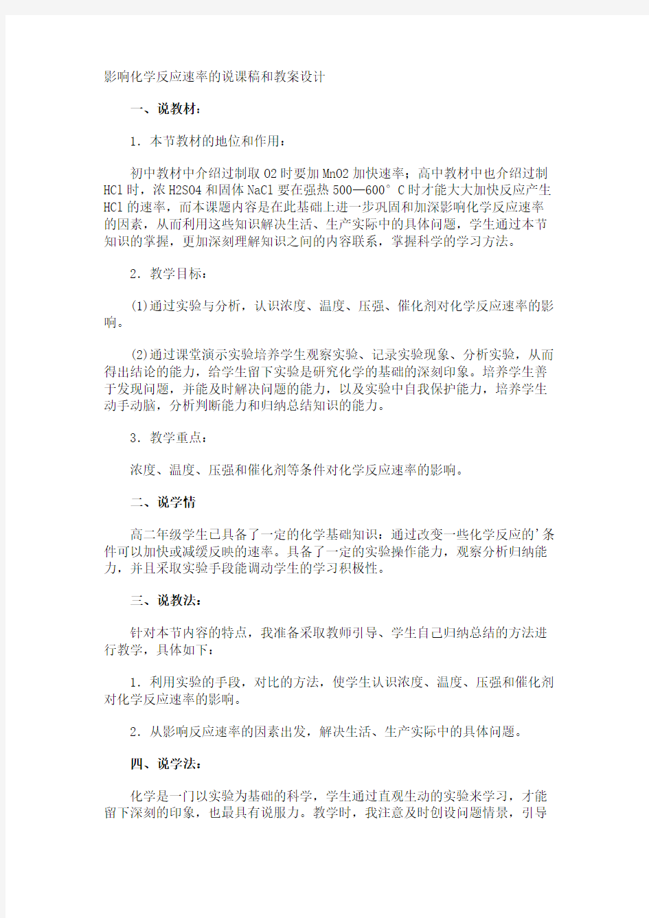 影响化学反应速率的说课稿和教案设计