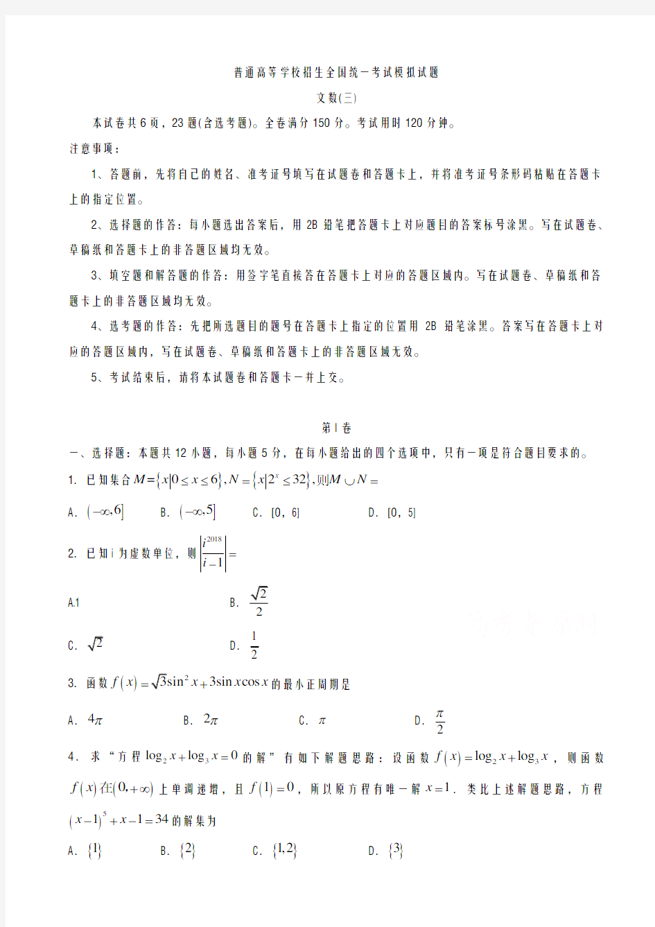 2020-2021学年度普通高等学校高三招生全国统一考试模拟(三)数学(文)试题及答案