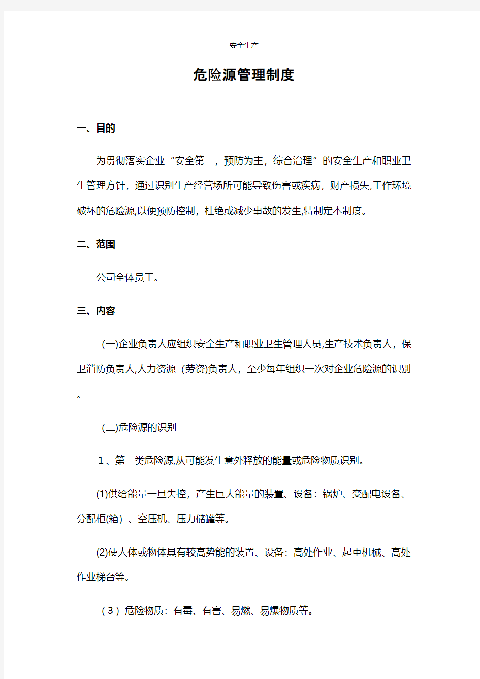 危险源管理制度安全生产规范化安全管理台账企业管理应急预案安全制度