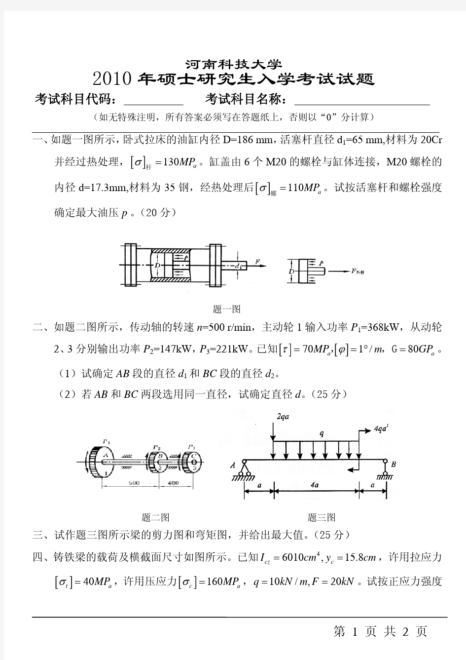 801材料力学真题10