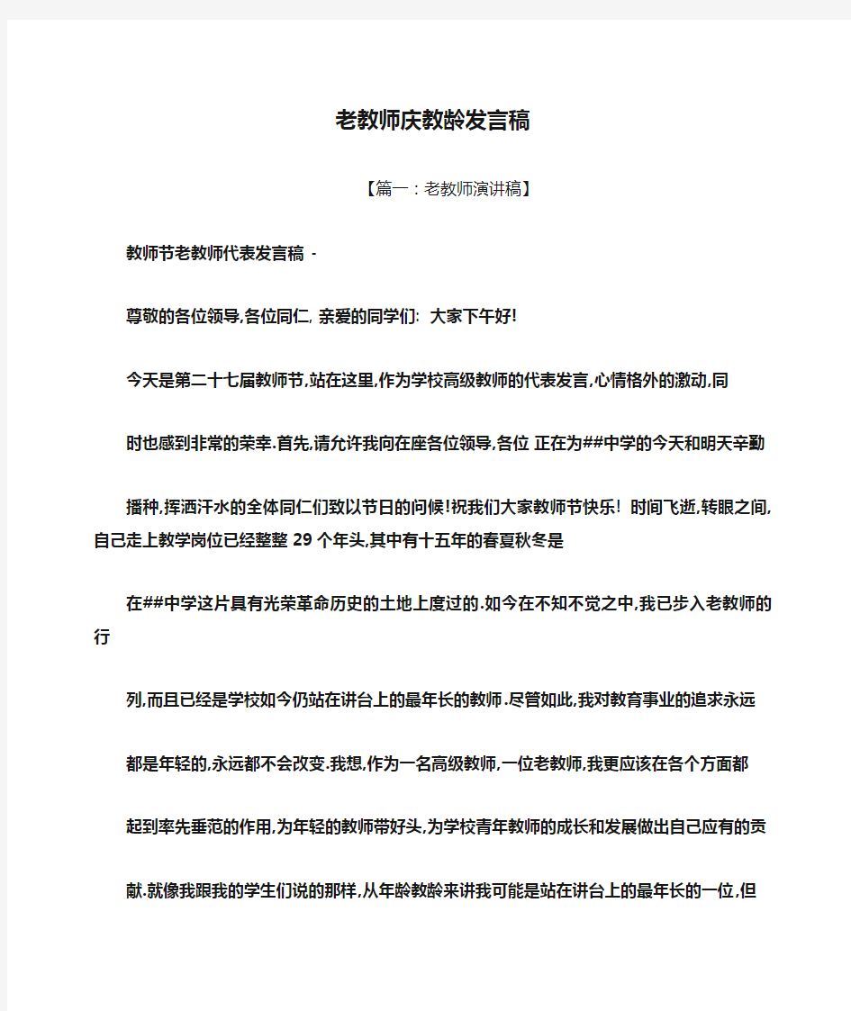 老教师庆教龄发言稿