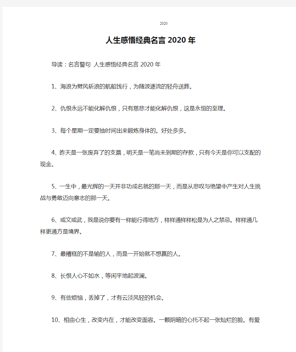 人生感悟经典名言2020年