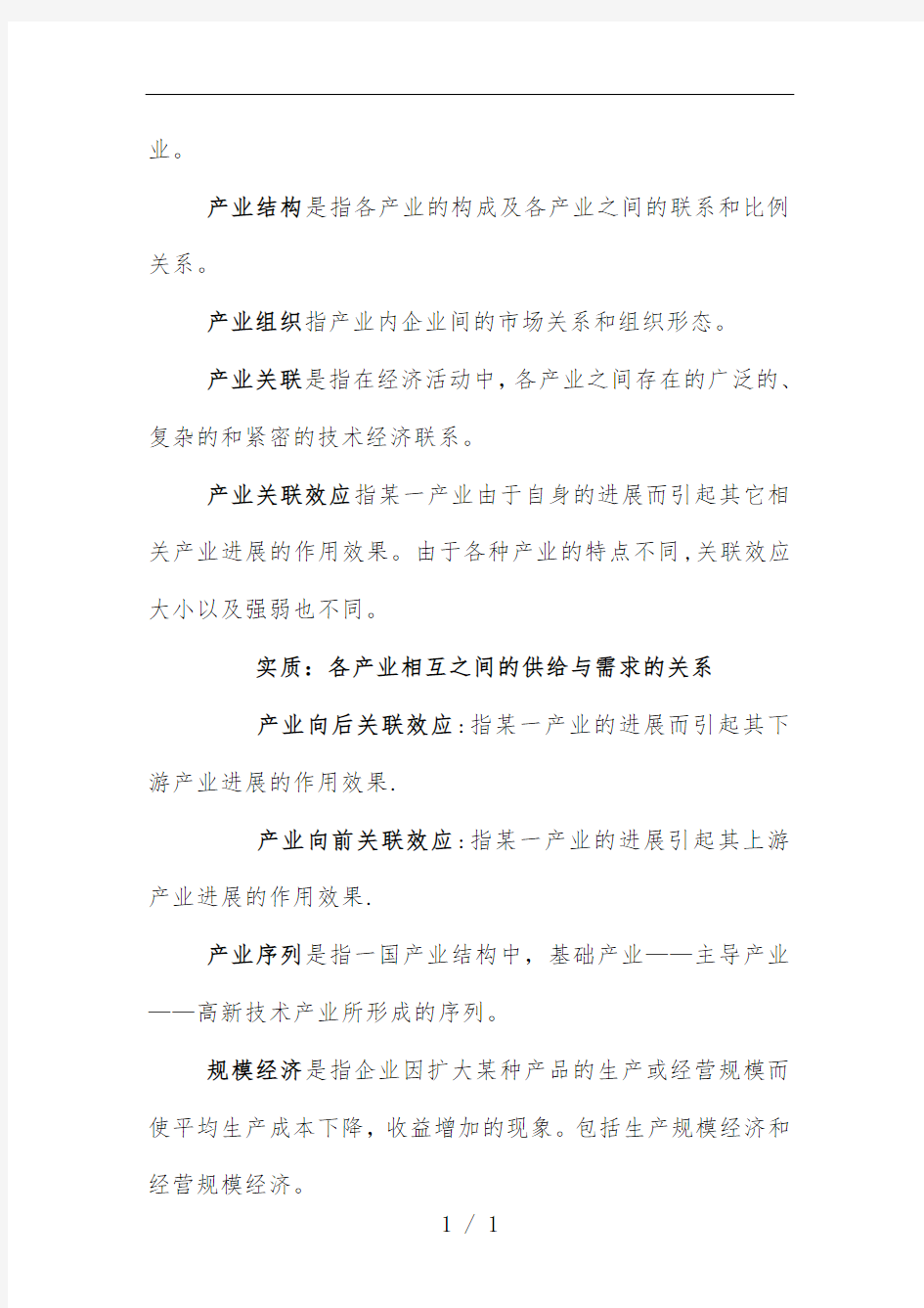 产业经济学复习文件汇编文件