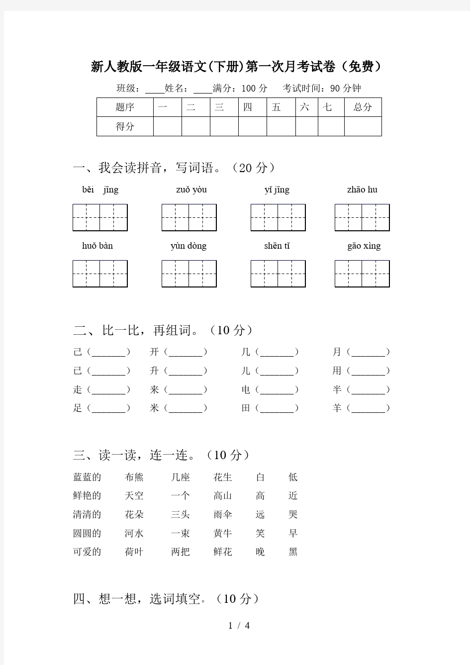 新人教版一年级语文(下册)第一次月考试卷(免费)