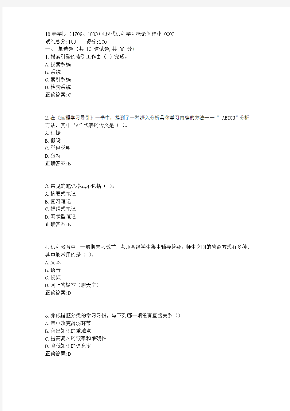 南开大学18春学期(1709、1803)《现代远程学习概论》作业1