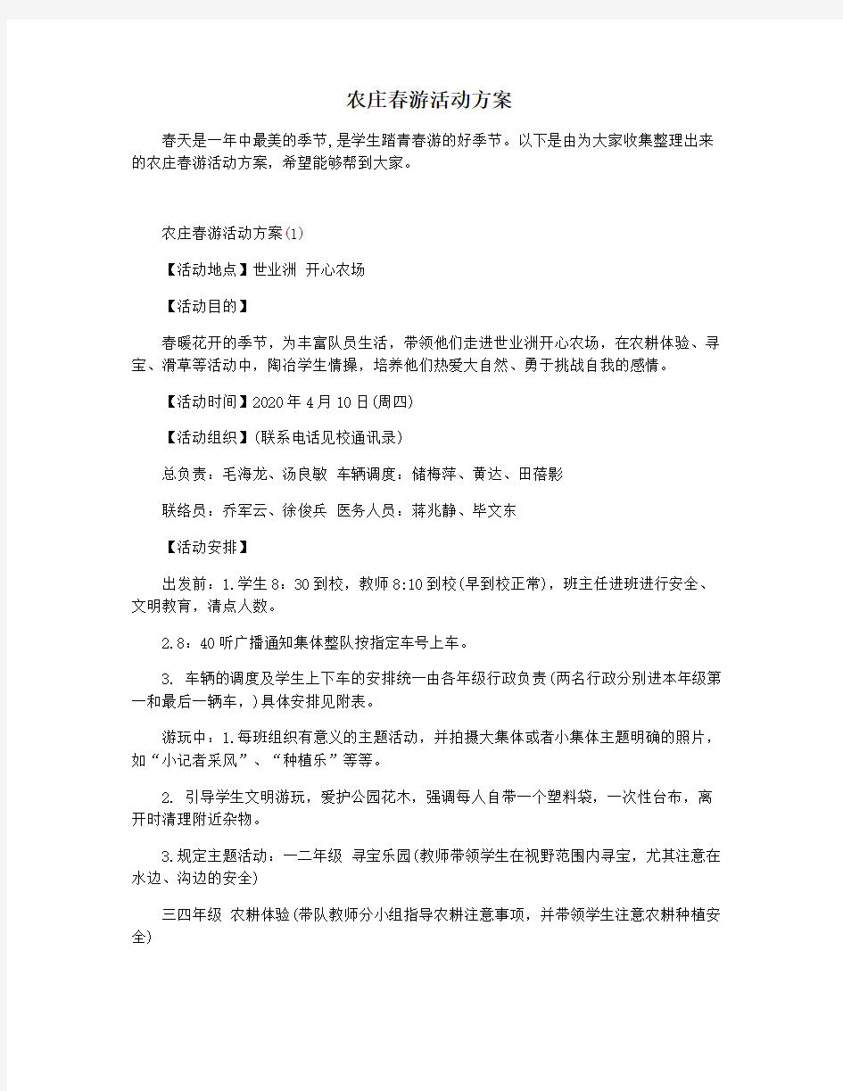 农庄春游活动方案