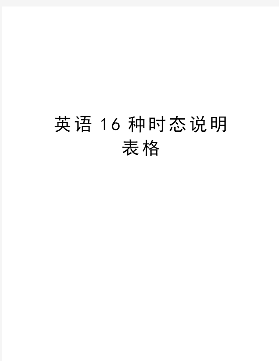 英语16种时态说明表格复习过程