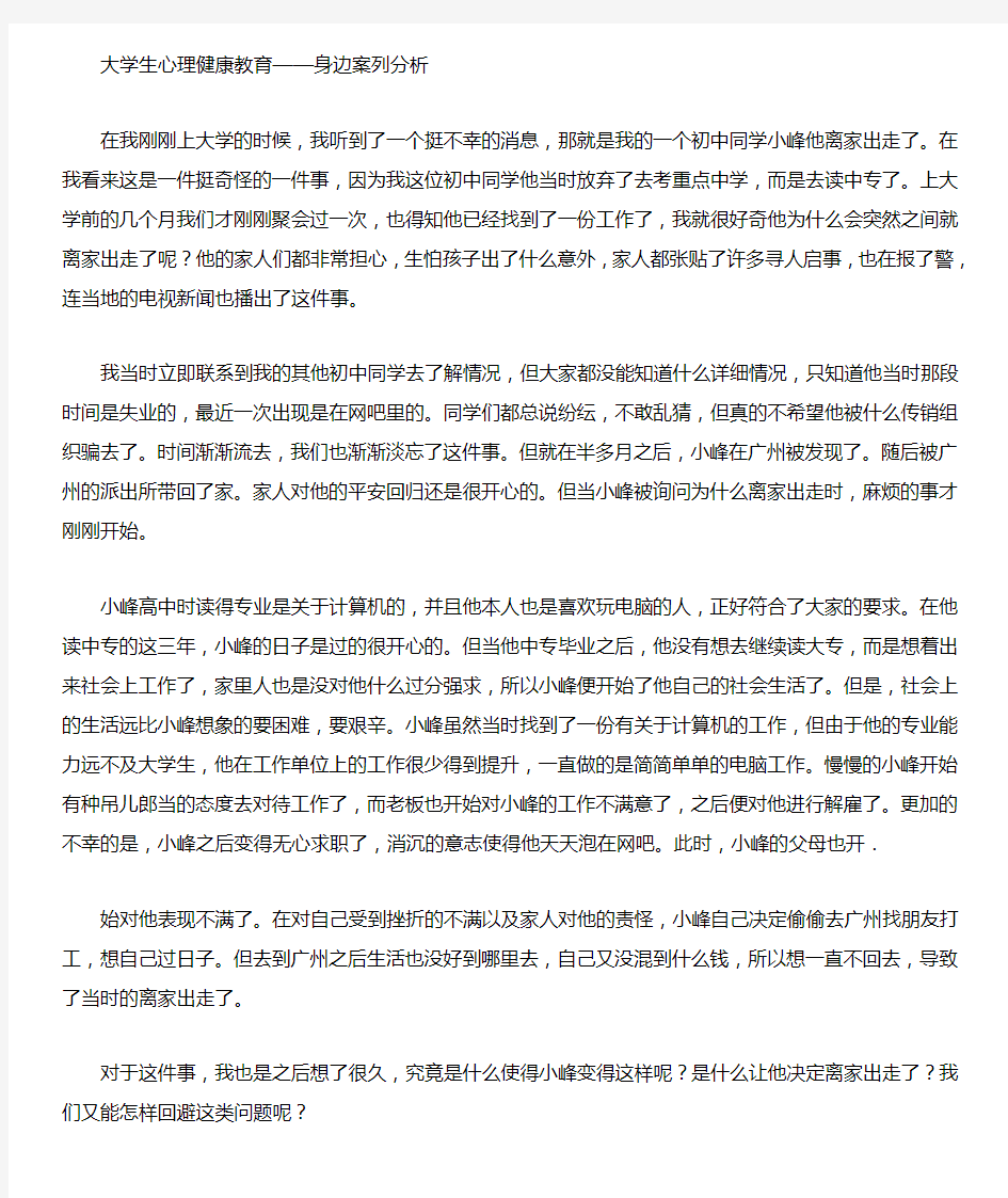 大学生心理健康教育身边的故事