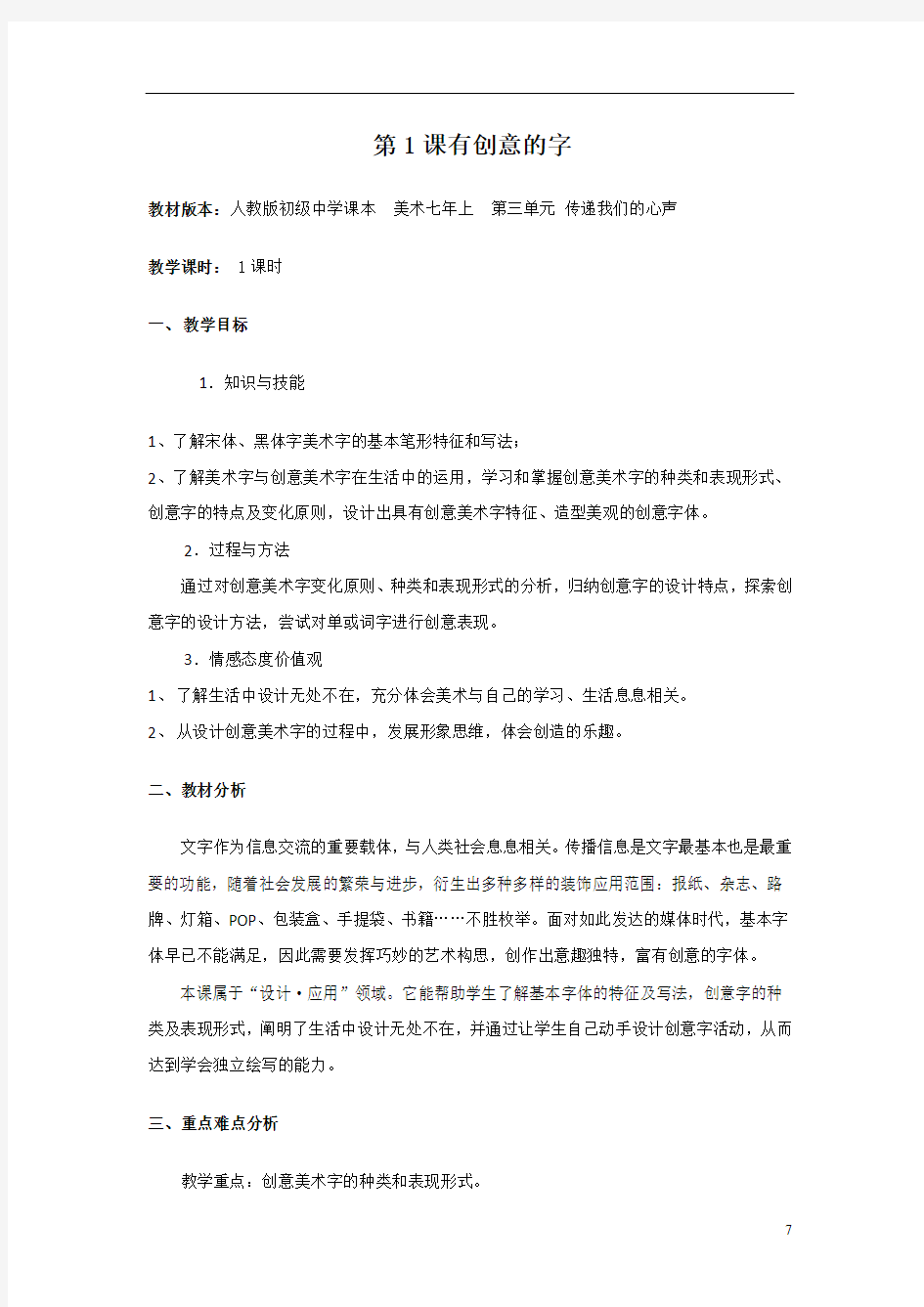 初中美术_有创意的字教学设计学情分析教材分析课后反思