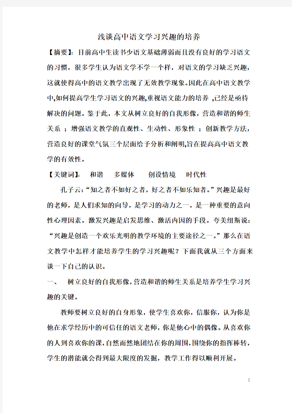 浅谈高中语文学习兴趣的培养