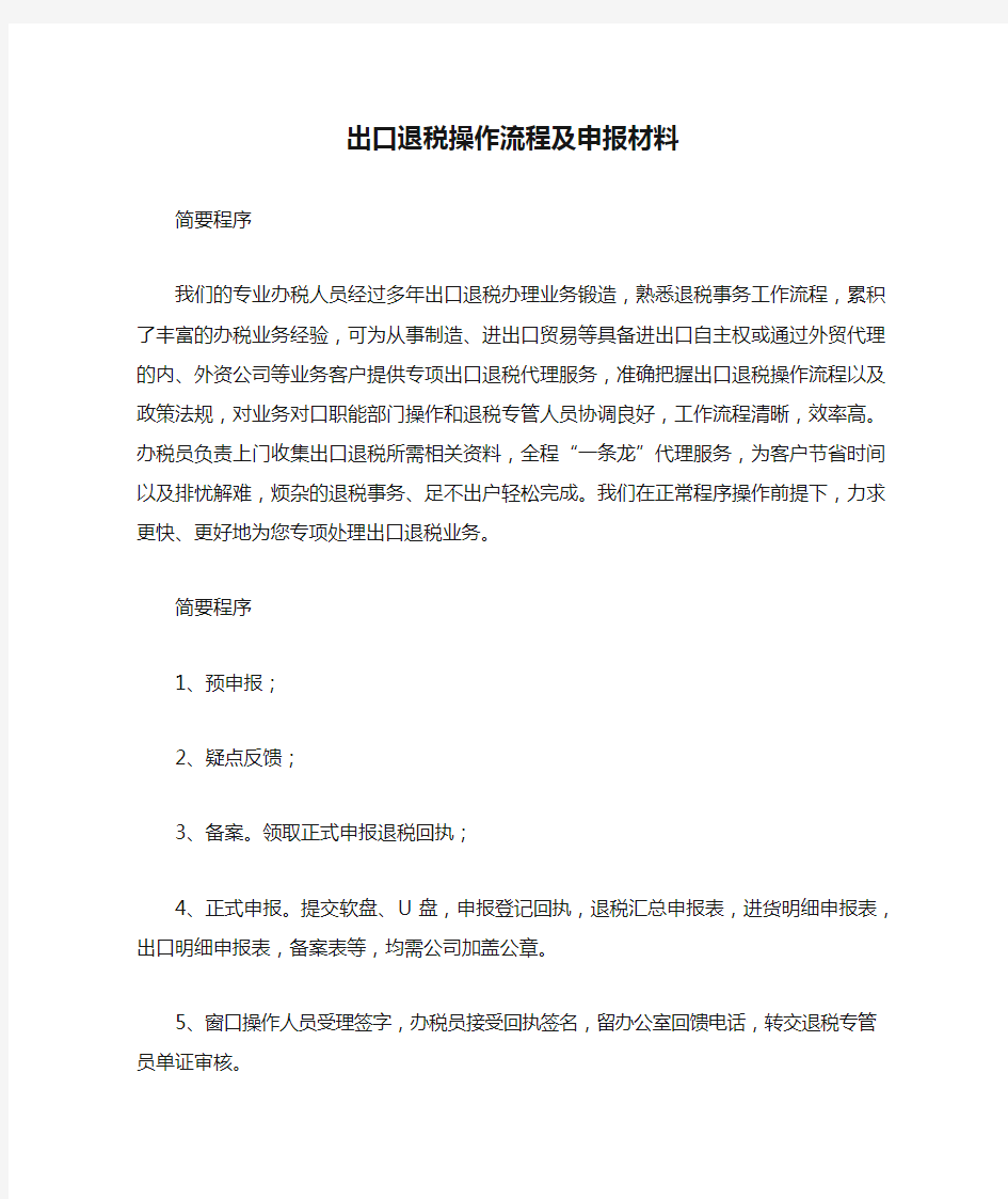 出口退税操作流程及申报材料.docx