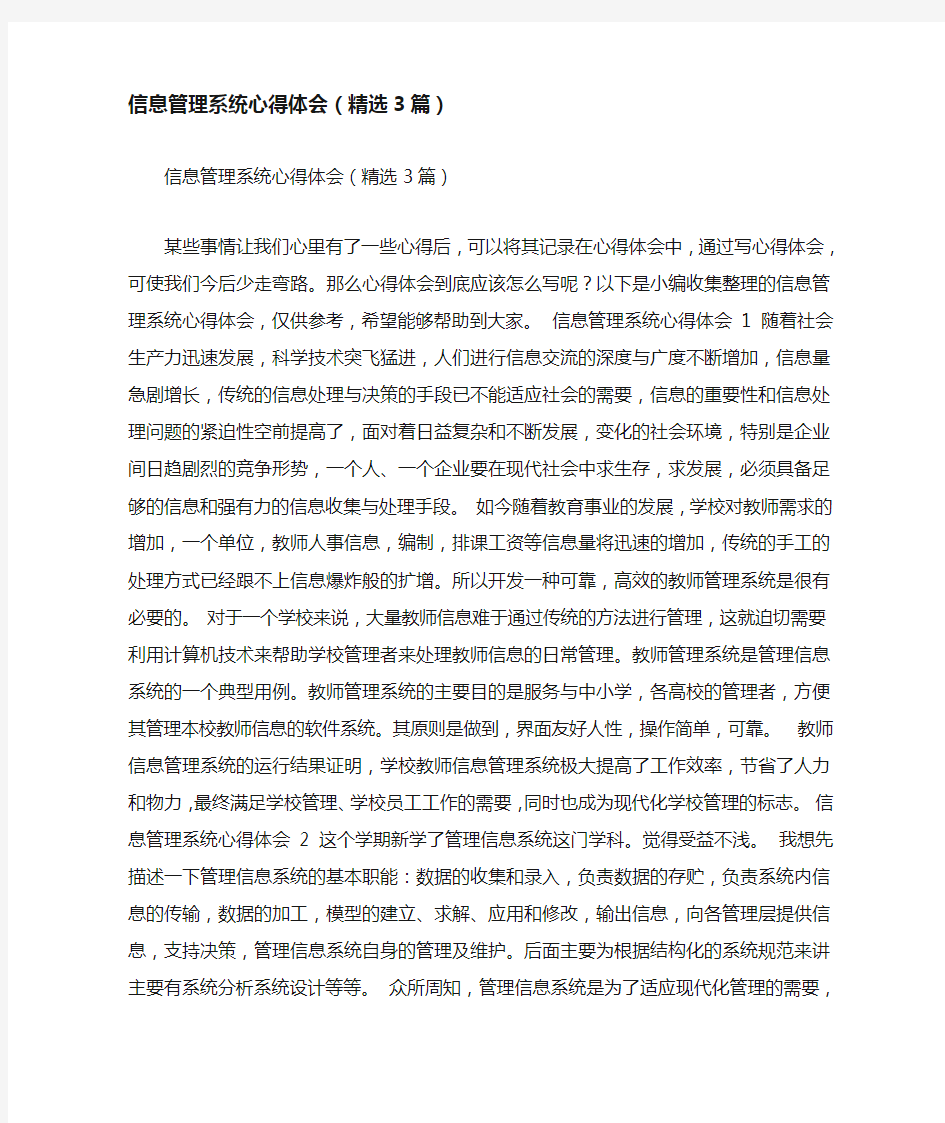 信息管理系统心得体会(精选3篇)