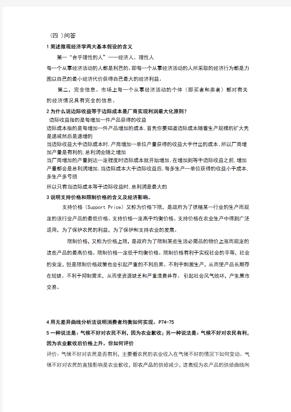 西方经济学简答题