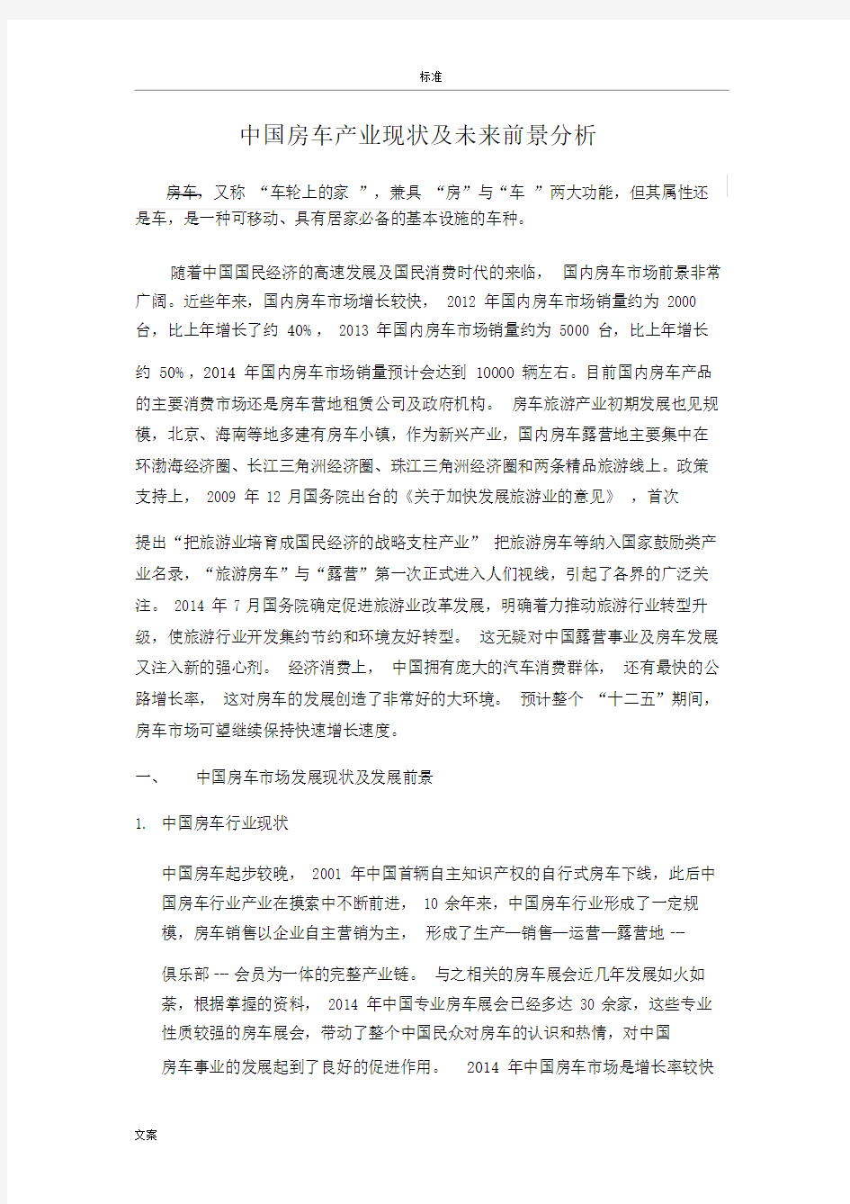 中国房车产业现状及发展前景分析报告.doc