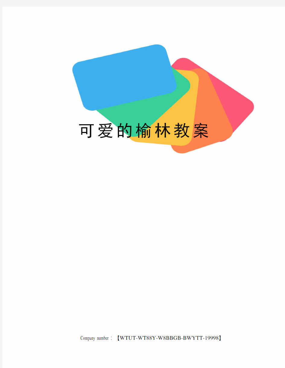 可爱的榆林教案