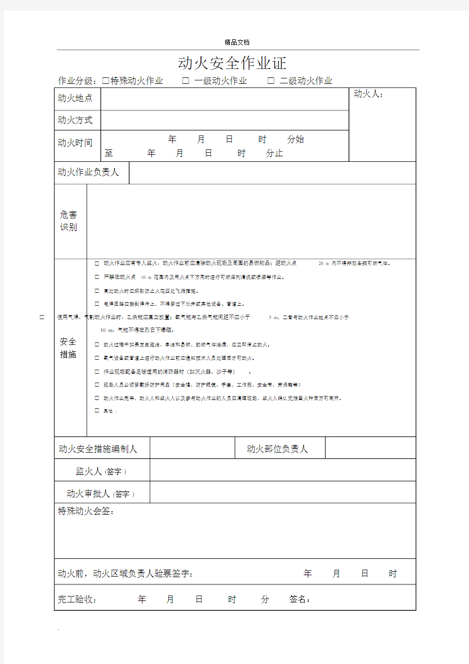 动火安全作业证样本范本.docx