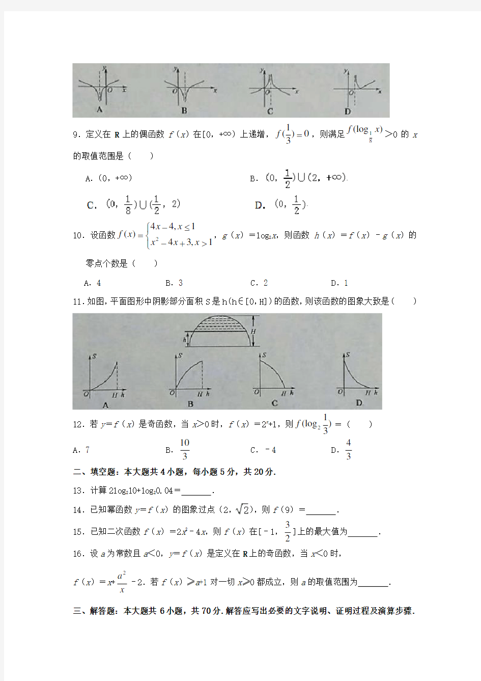 河南省信阳市2020学年高一数学上学期期中联考试题