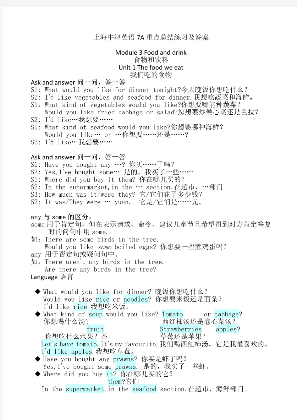上海牛津英语7A重点总结练习及答案
