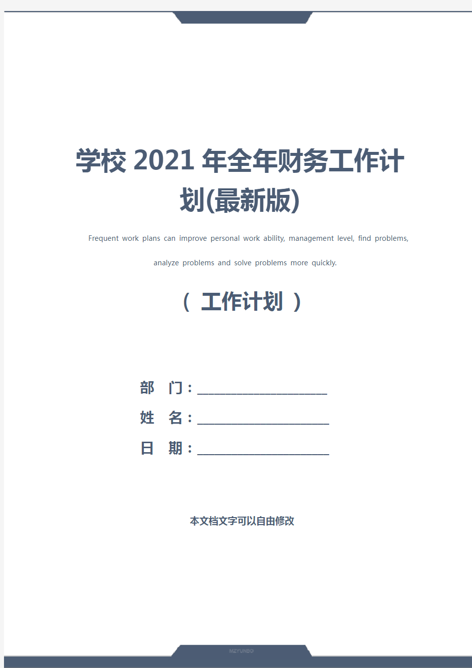 学校2021年全年财务工作计划(最新版)