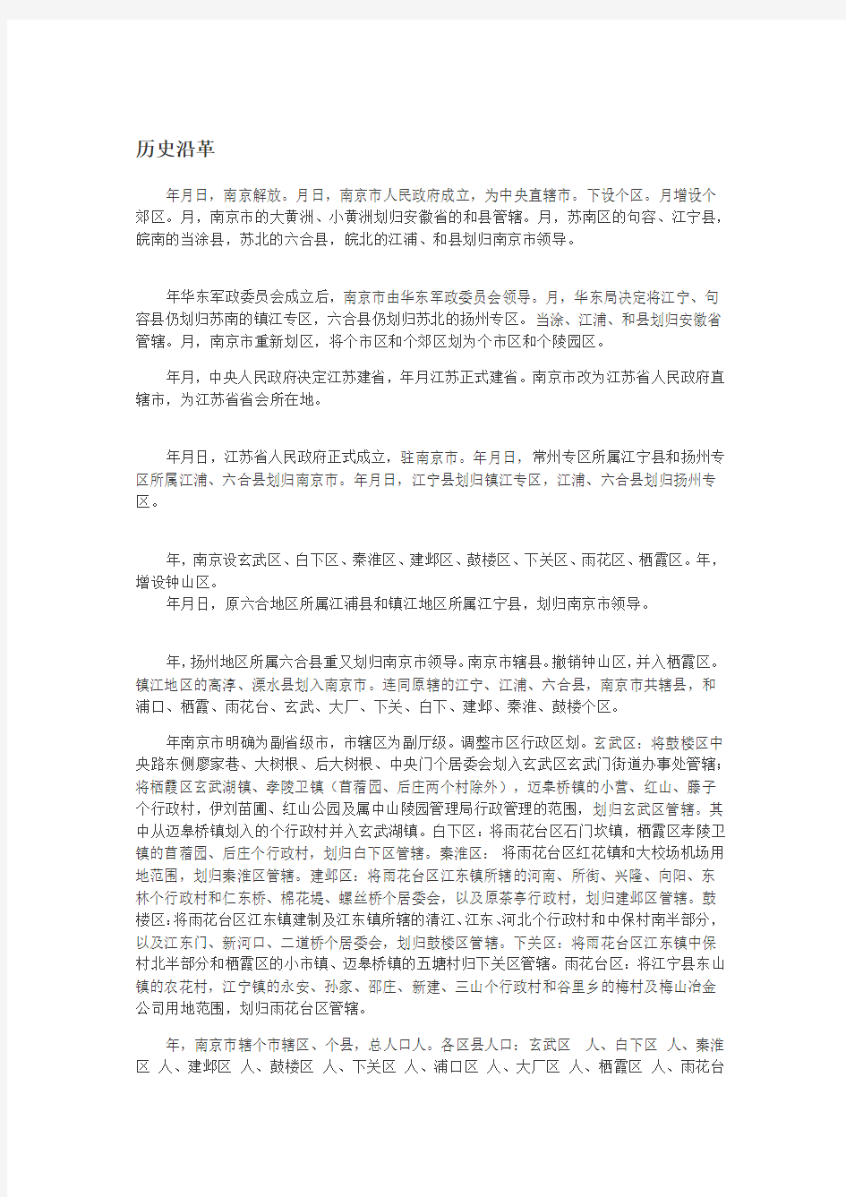 南京市行政区划及历史沿革