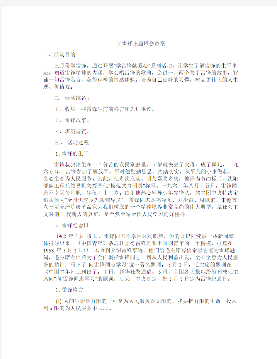 学雷锋主题班会教案