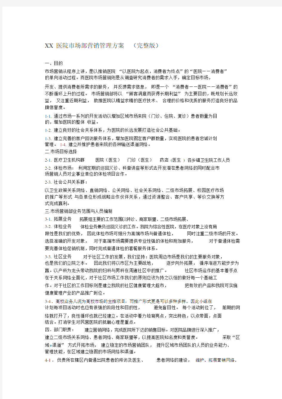 XX医院市场部营销管理规划方案完整版本.docx