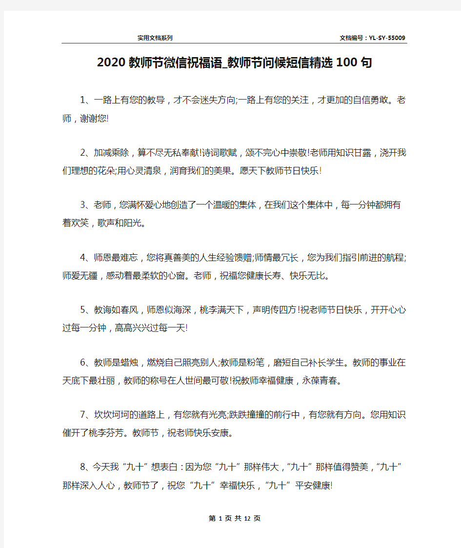 2020教师节微信祝福语_教师节问候短信精选100句