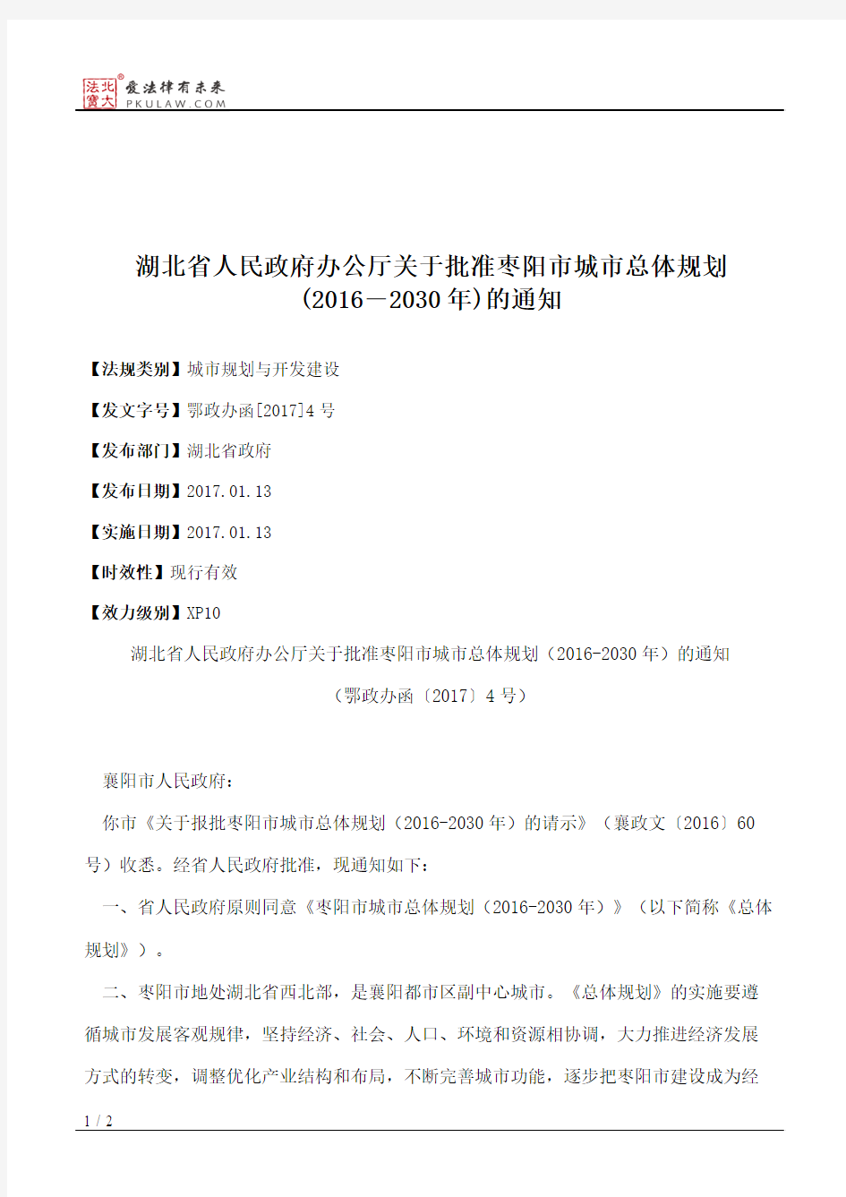 湖北省人民政府办公厅关于批准枣阳市城市总体规划(2016―2030年)的通知